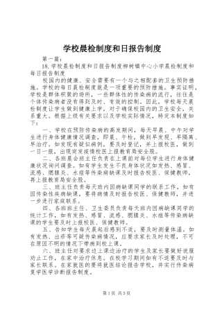 学校晨检规章制度和日报告规章制度