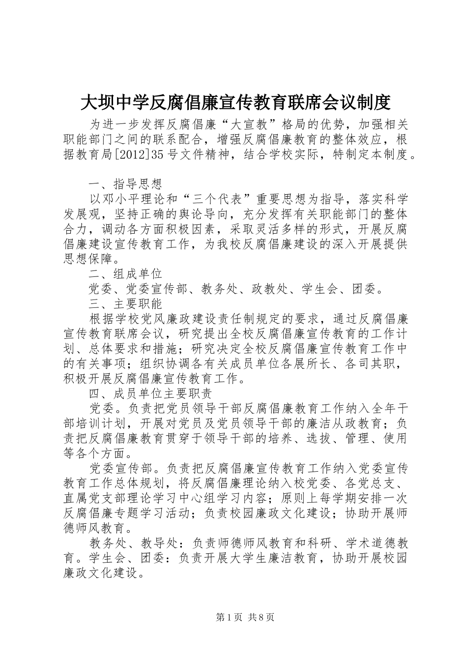 大坝中学反腐倡廉宣传教育联席会议规章制度_第1页