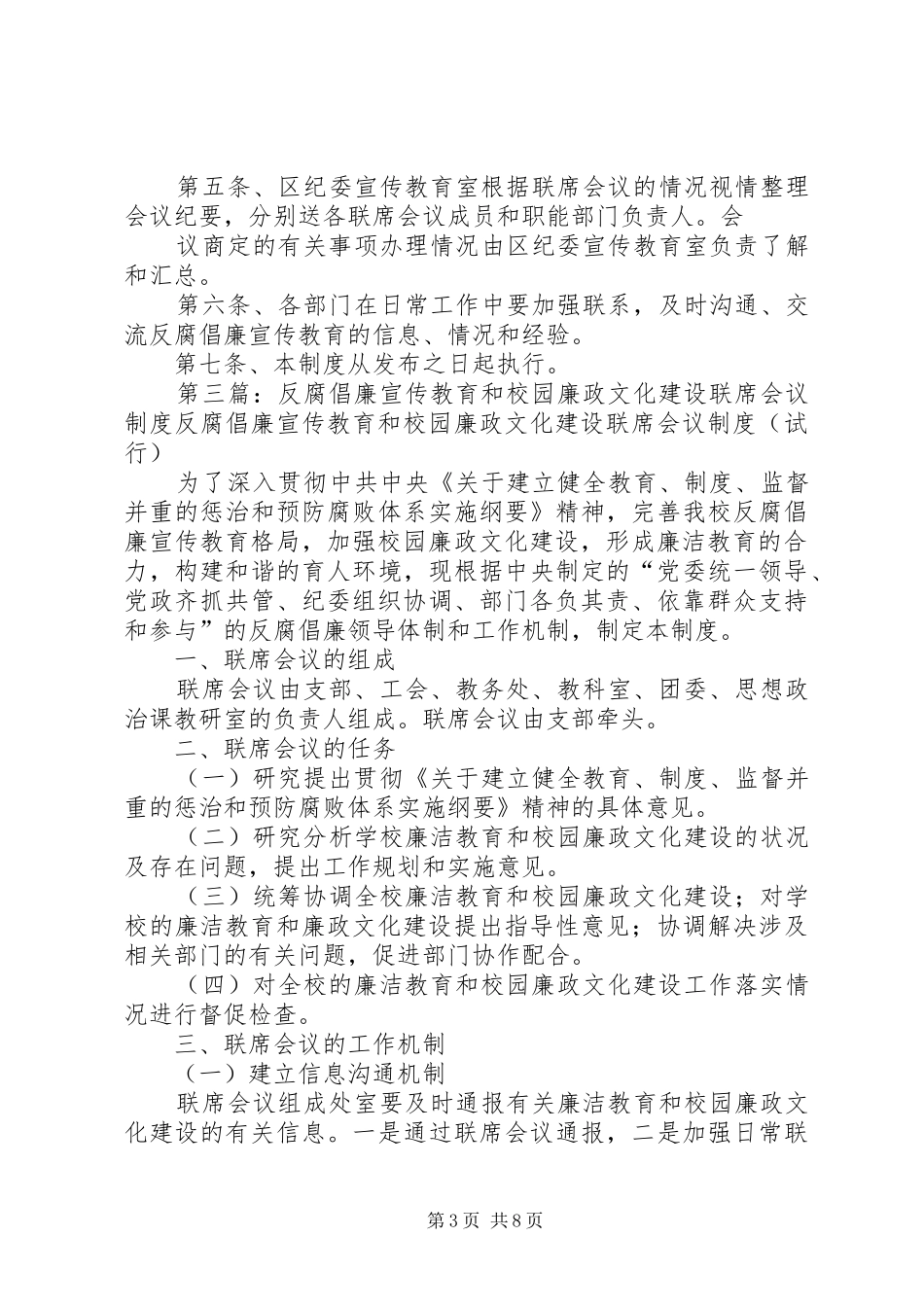 大坝中学反腐倡廉宣传教育联席会议规章制度_第3页