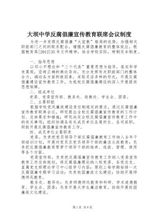大坝中学反腐倡廉宣传教育联席会议规章制度