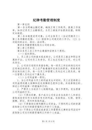 纪律考勤管理规章制度