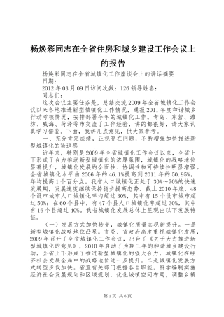 杨焕彩同志在全省住房和城乡建设工作会议上的报告 