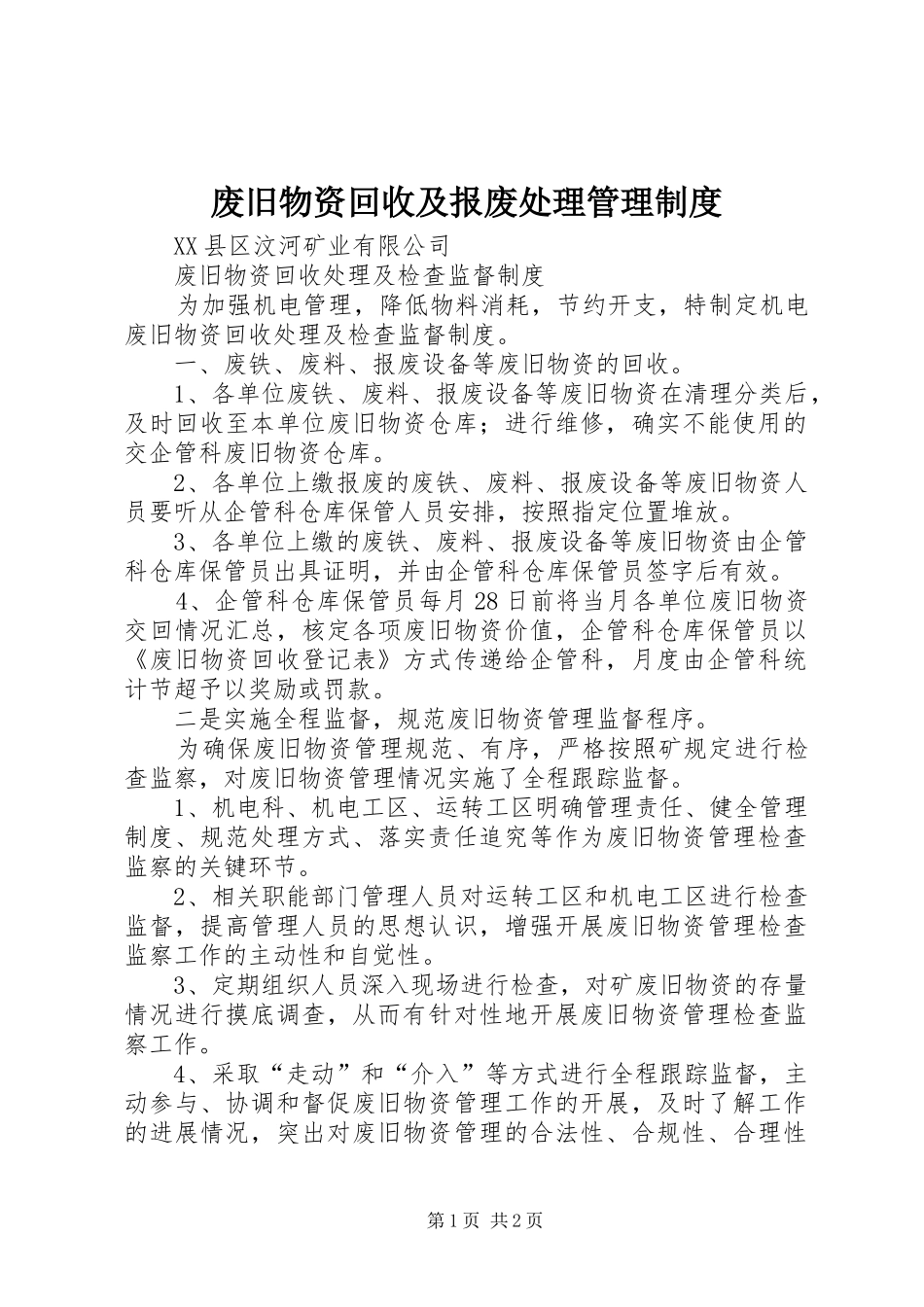 废旧物资回收及报废处理管理规章制度 _第1页