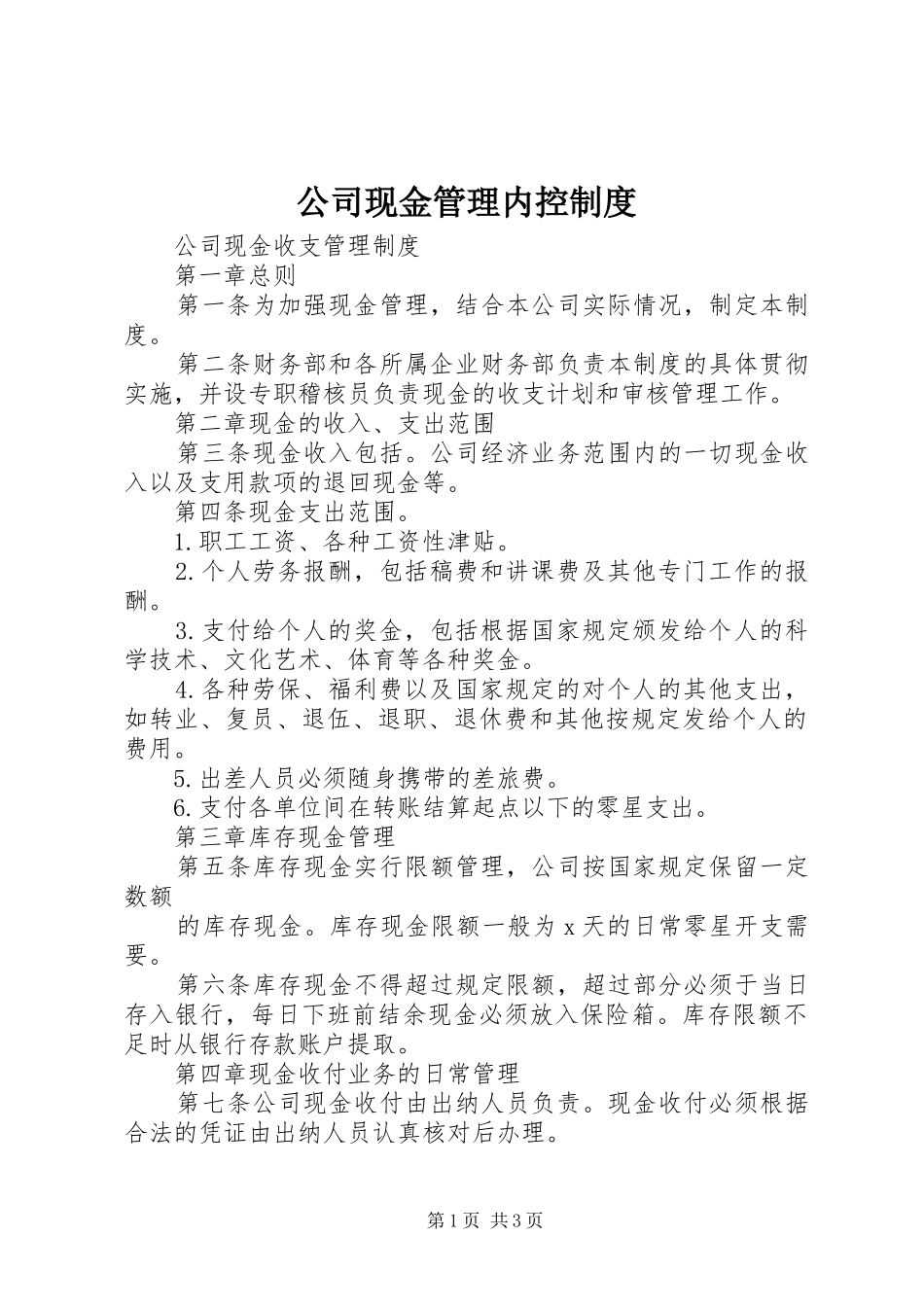 公司现金管理内控规章制度 _第1页