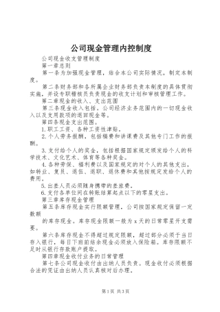 公司现金管理内控规章制度 