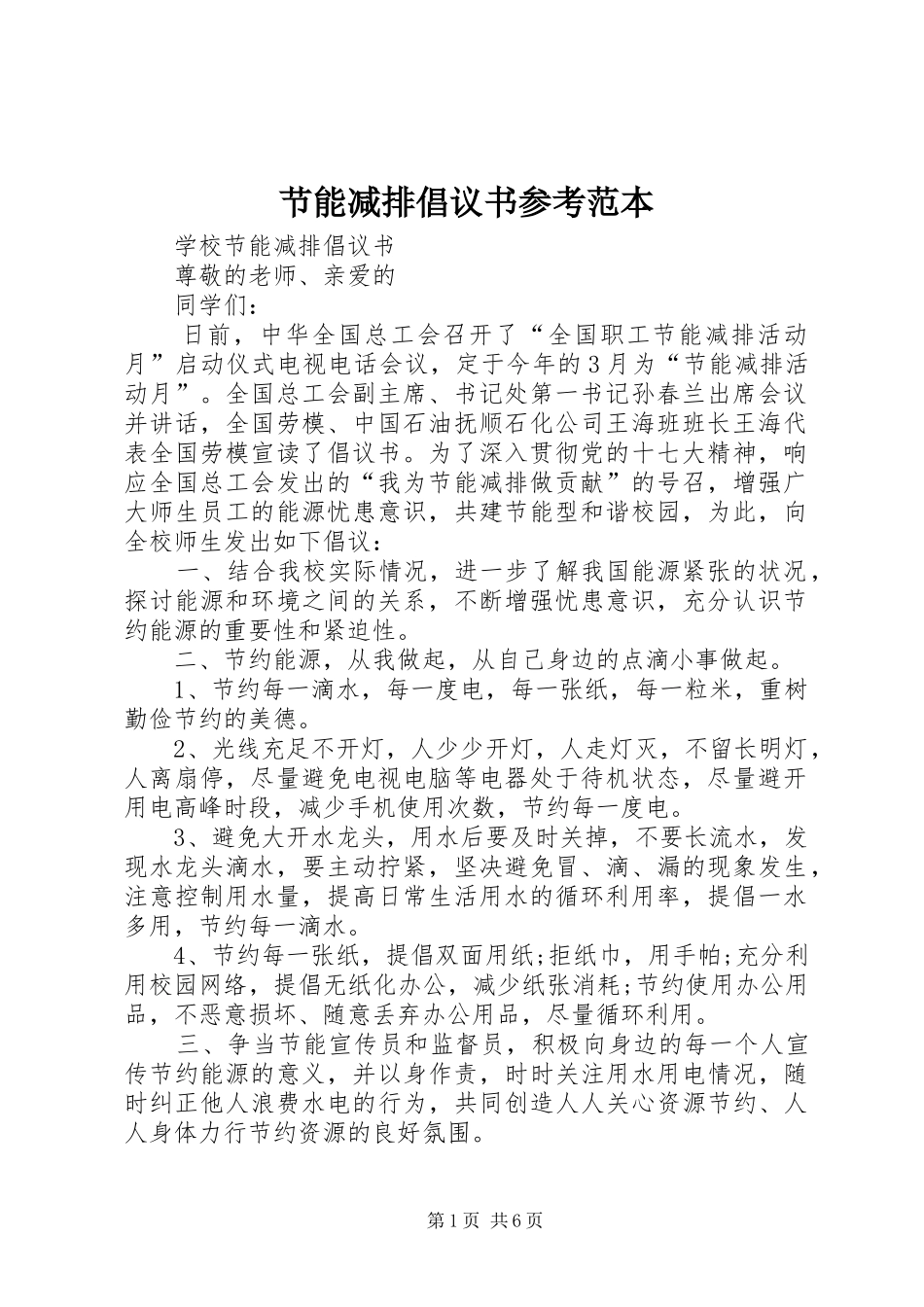 节能减排倡议书范文参考范本_第1页
