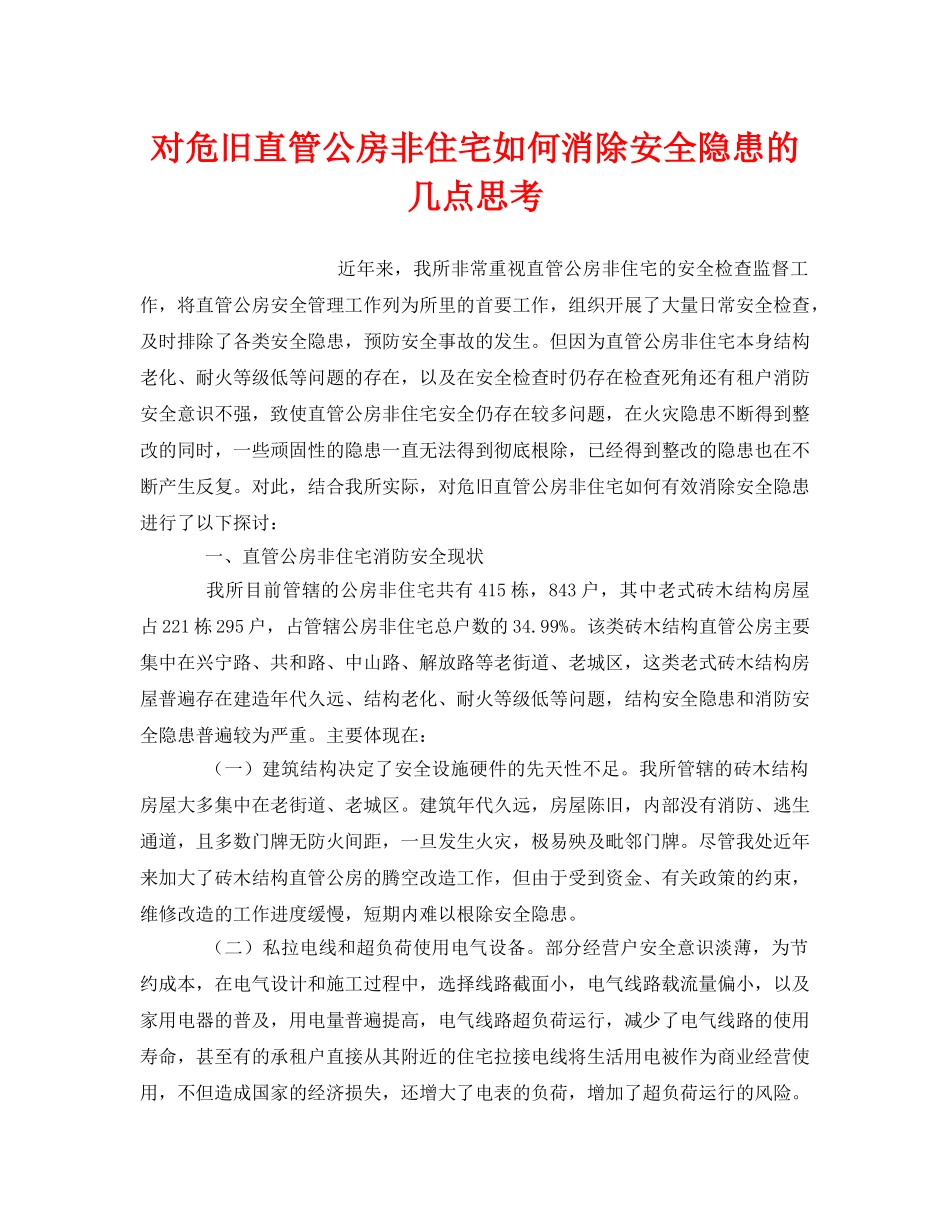 《安全管理》之对危旧直管公房非住宅如何消除安全隐患的几点思考 _第1页