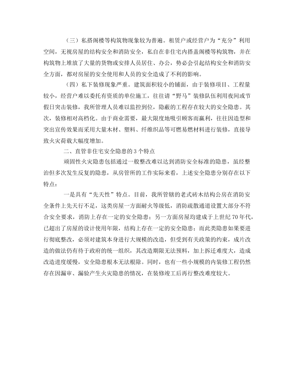 《安全管理》之对危旧直管公房非住宅如何消除安全隐患的几点思考 _第2页