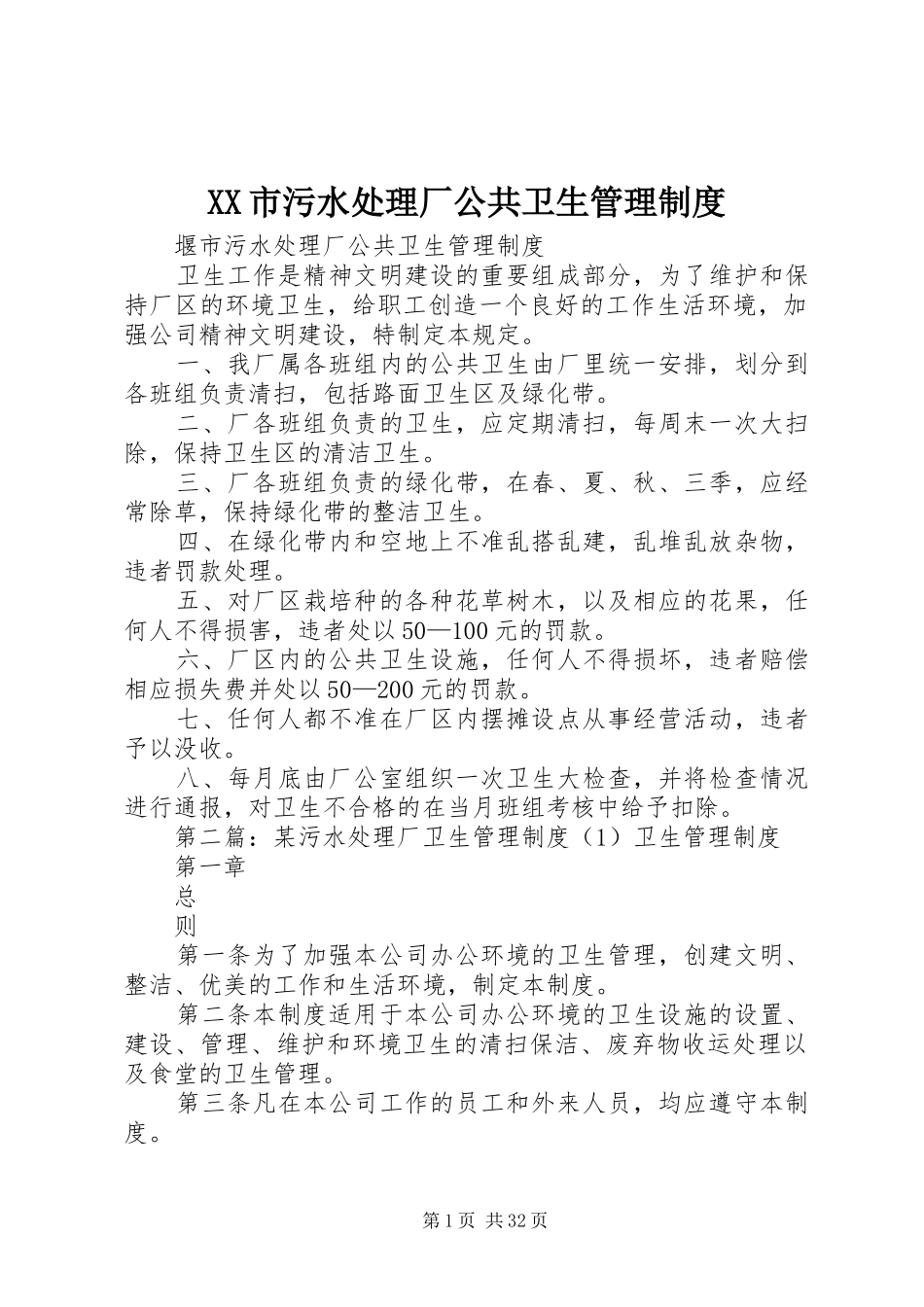 市污水处理厂公共卫生管理规章制度_第1页