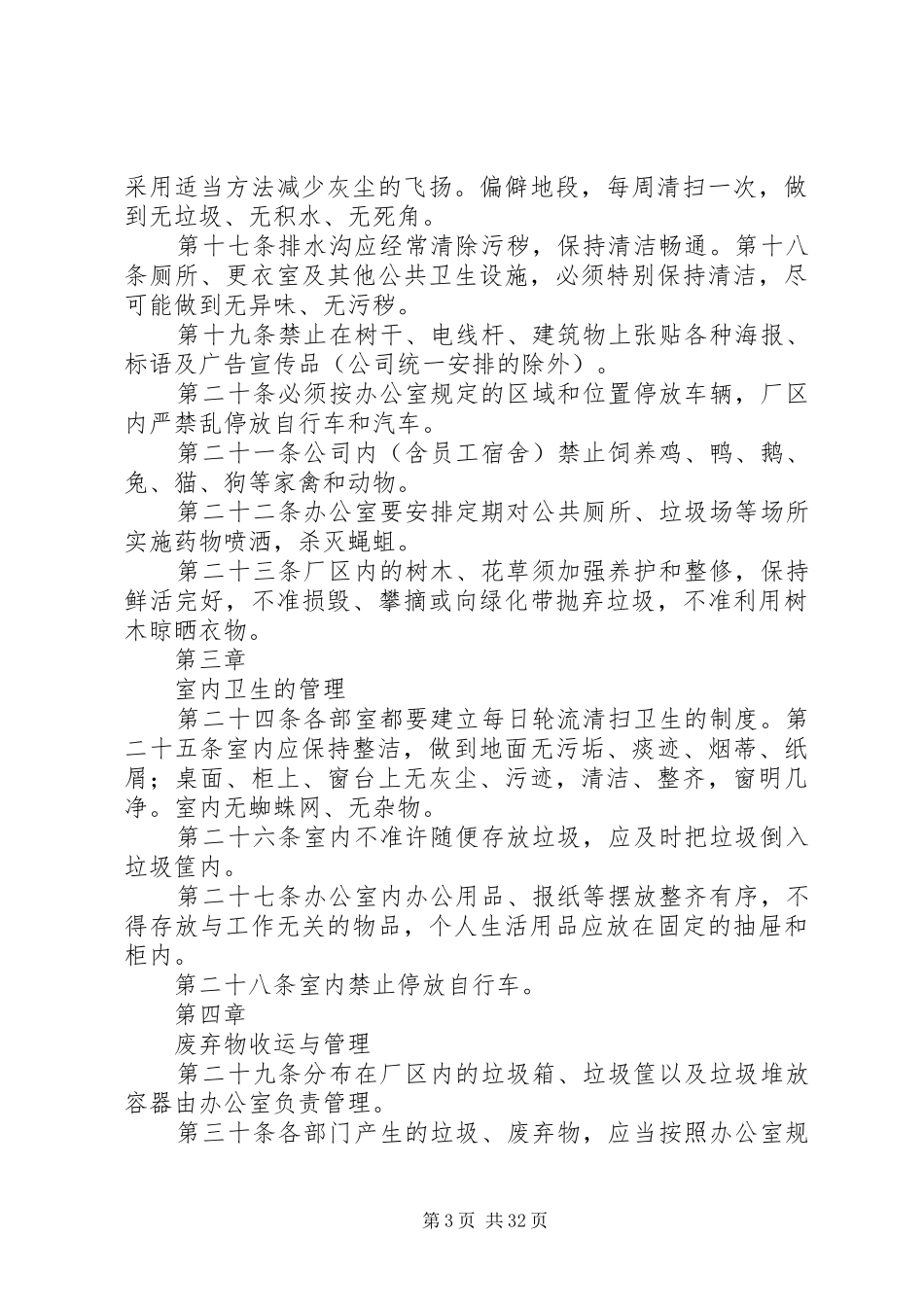 市污水处理厂公共卫生管理规章制度_第3页