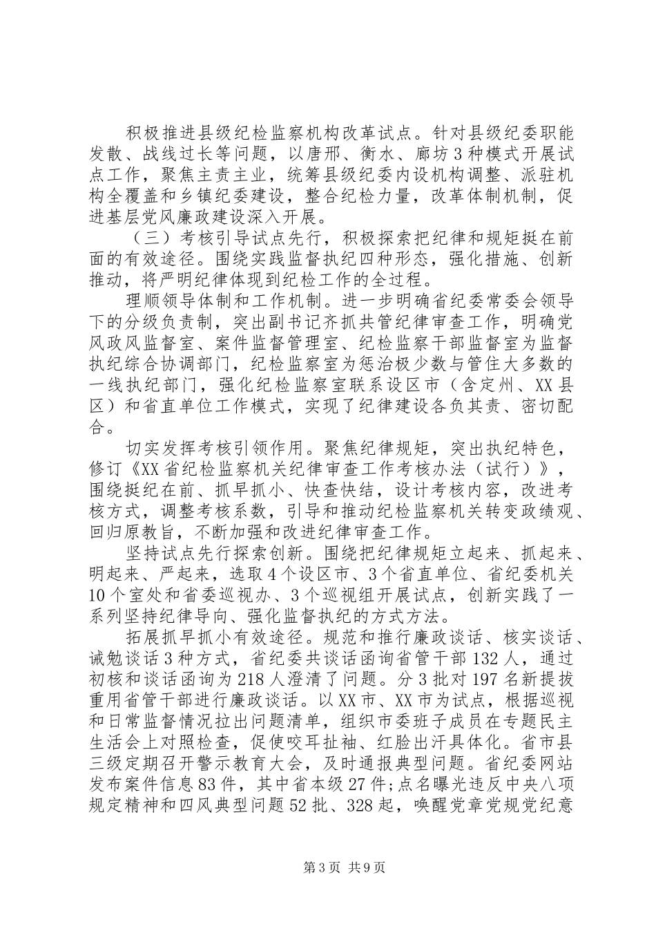 20XX年县纪委全会工作报告全文_第3页