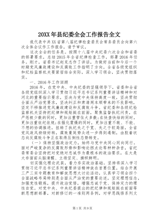 20XX年县纪委全会工作报告全文