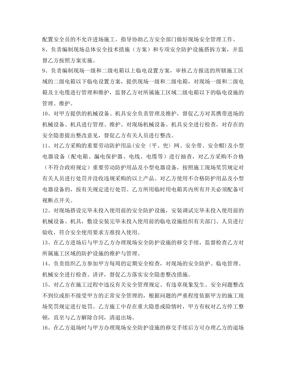 《安全管理文档》之建筑安全生产协议书 _第2页