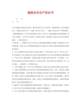 《安全管理文档》之建筑安全生产协议书 