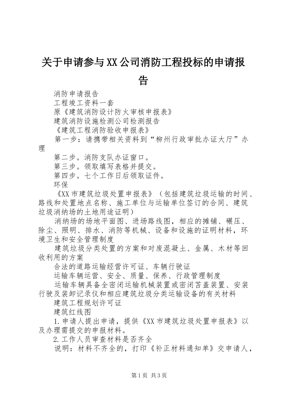 关于申请参与XX公司消防工程投标的申请报告 _第1页