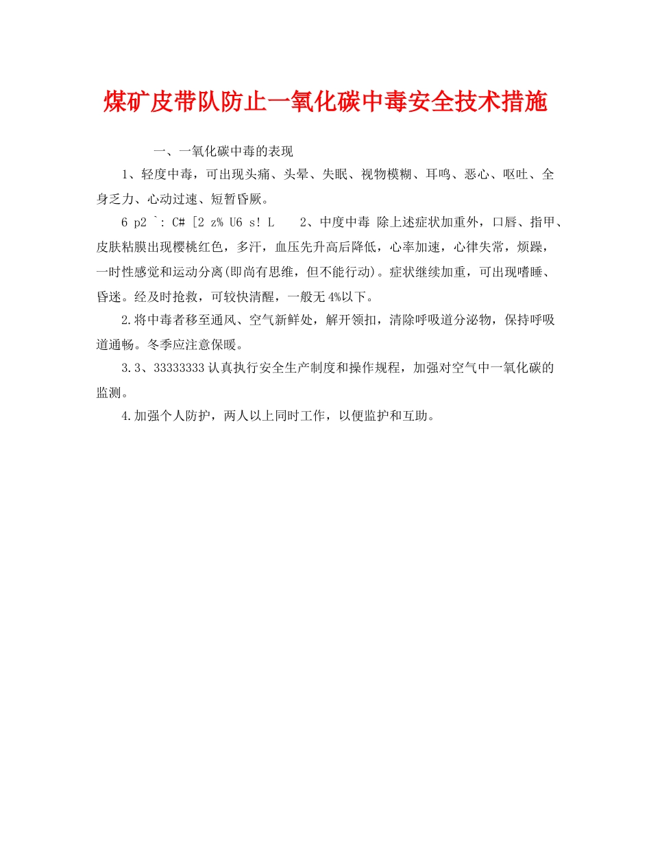 《安全管理》之煤矿皮带队防止一氧化碳中毒安全技术措施 _第1页