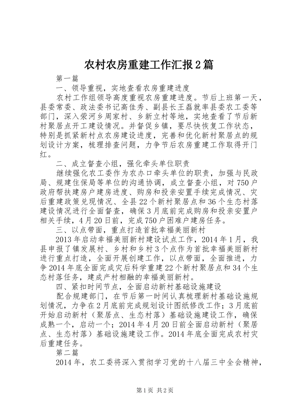农村农房重建工作汇报2篇_第1页