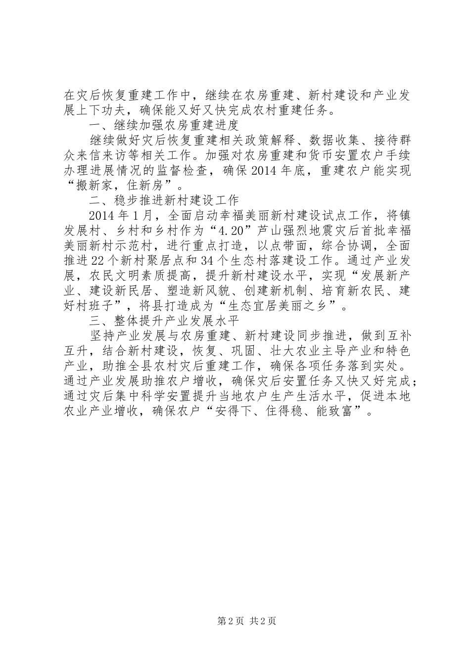 农村农房重建工作汇报2篇_第2页