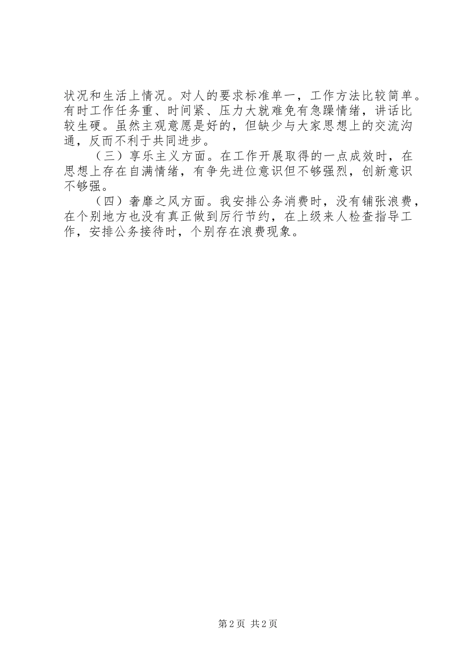 20XX年个人四风对照检查材料思想汇报1_第2页