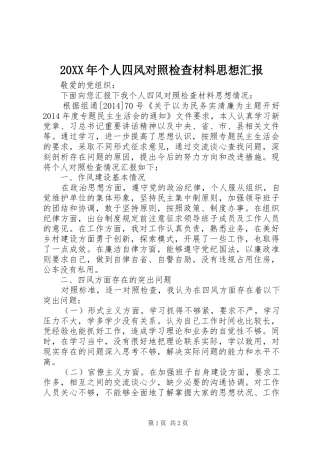 20XX年个人四风对照检查材料思想汇报1