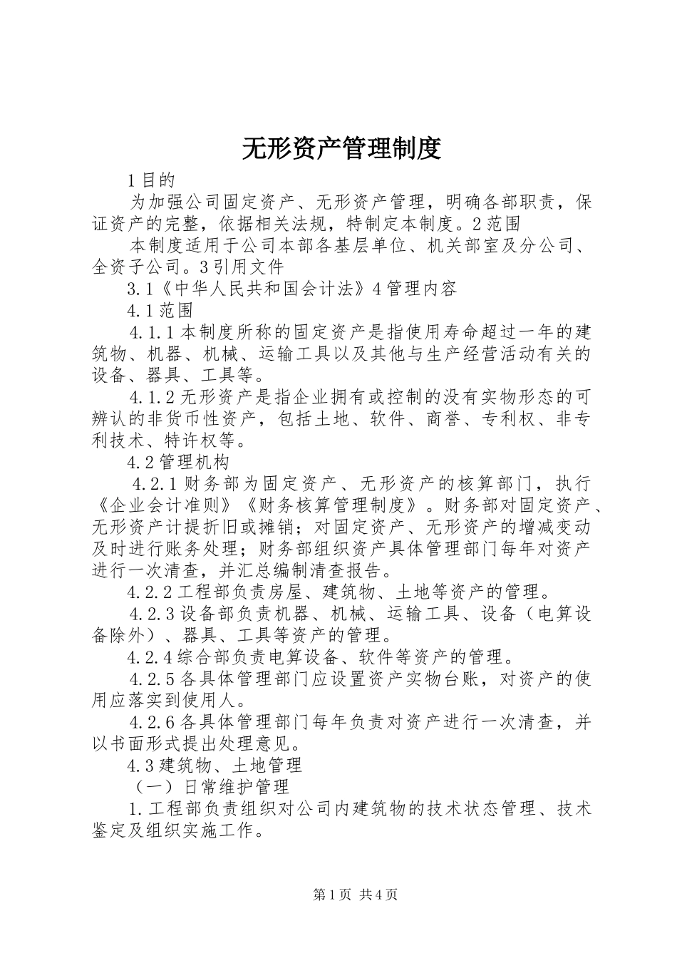 无形资产管理规章制度 (2)_第1页