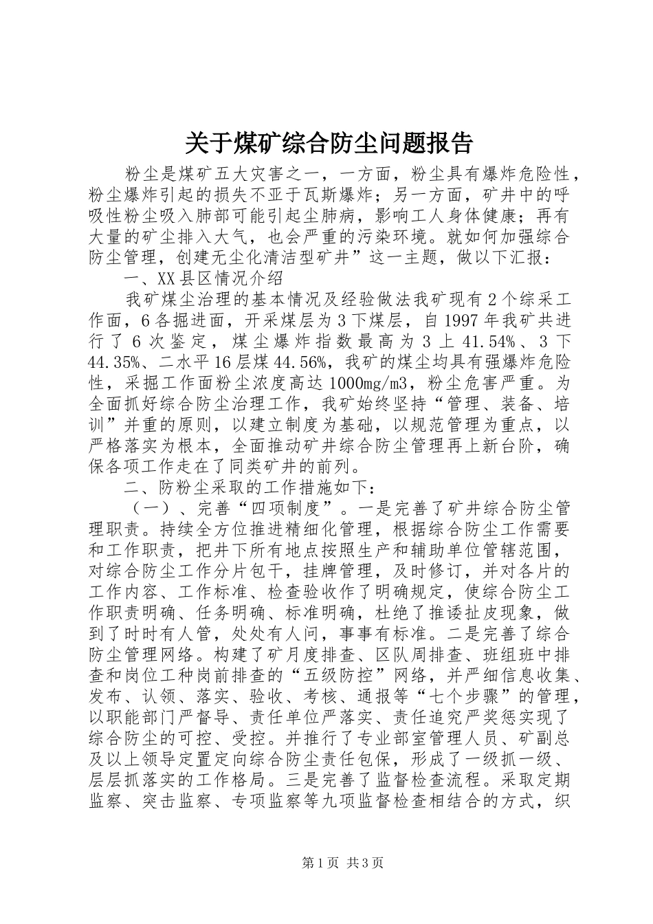 关于煤矿综合防尘问题报告 _第1页
