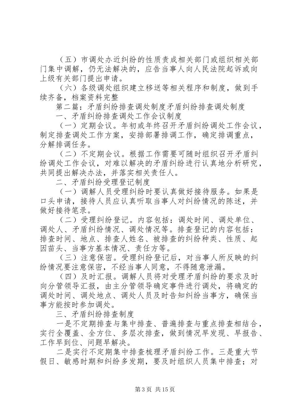 矛盾纠纷排查调处规章制度_第3页