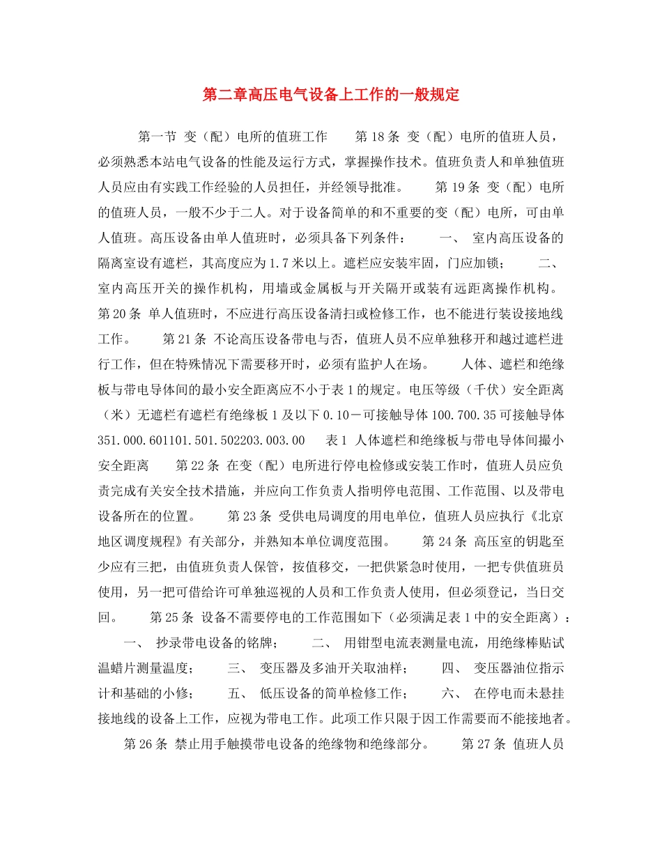 《安全操作规程》之第二章高压电气设备上工作的一般规定 _第1页