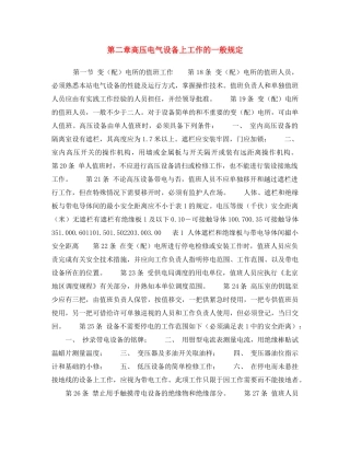 《安全操作规程》之第二章高压电气设备上工作的一般规定 