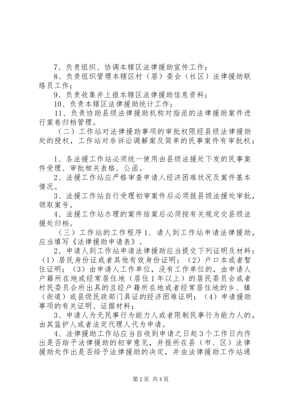 乡镇法律援助工作站调研报告 _第2页