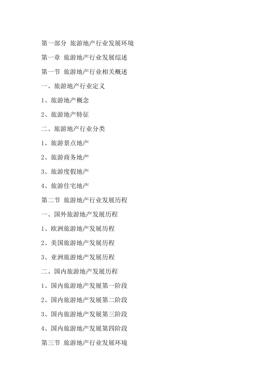 中国旅游地产市场竞争状况及投资潜力分析报告XXXX-2020年_第2页