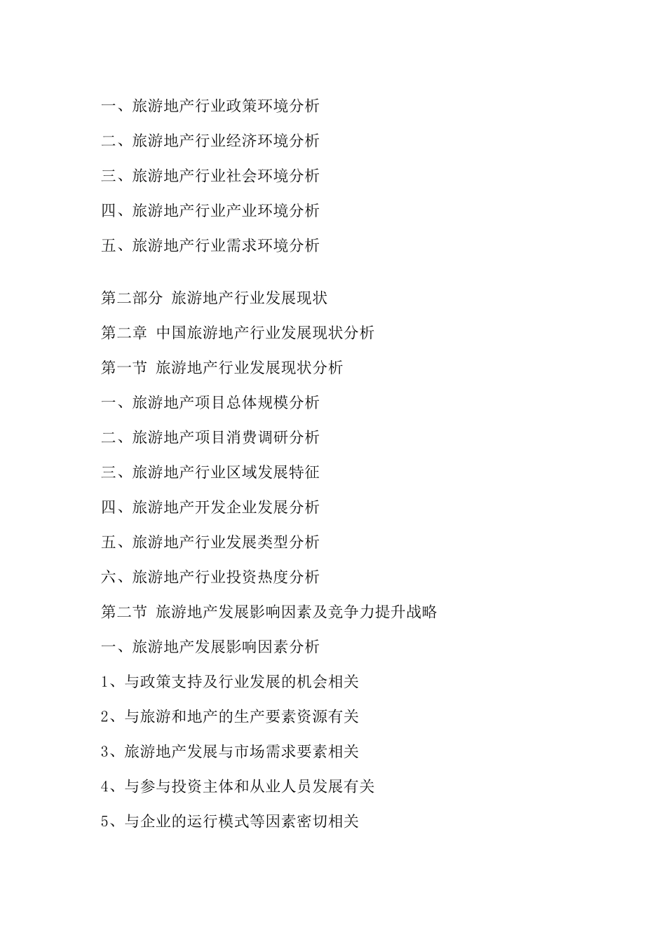 中国旅游地产市场竞争状况及投资潜力分析报告XXXX-2020年_第3页