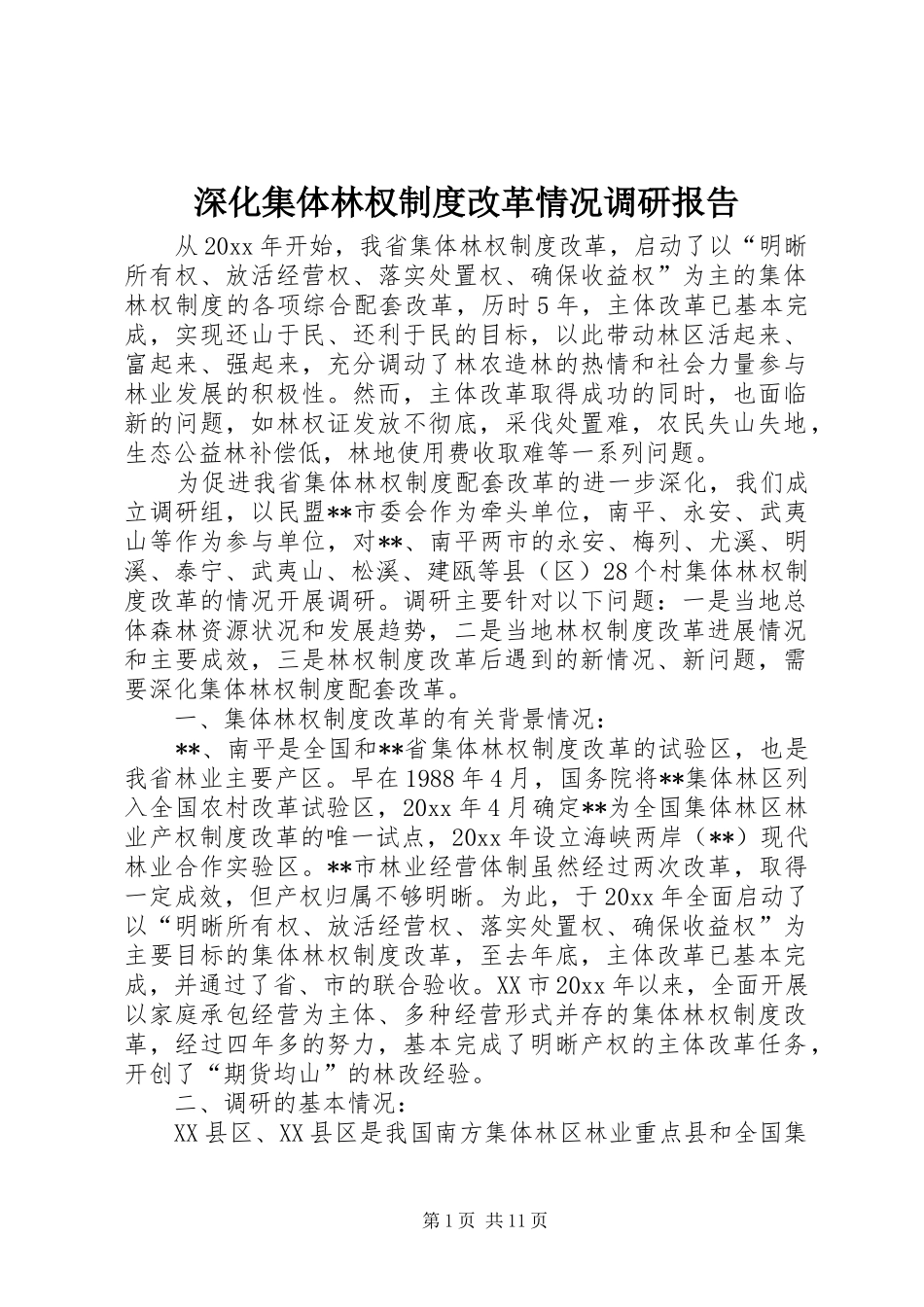 深化集体林权规章制度改革情况调研报告  (2)_第1页
