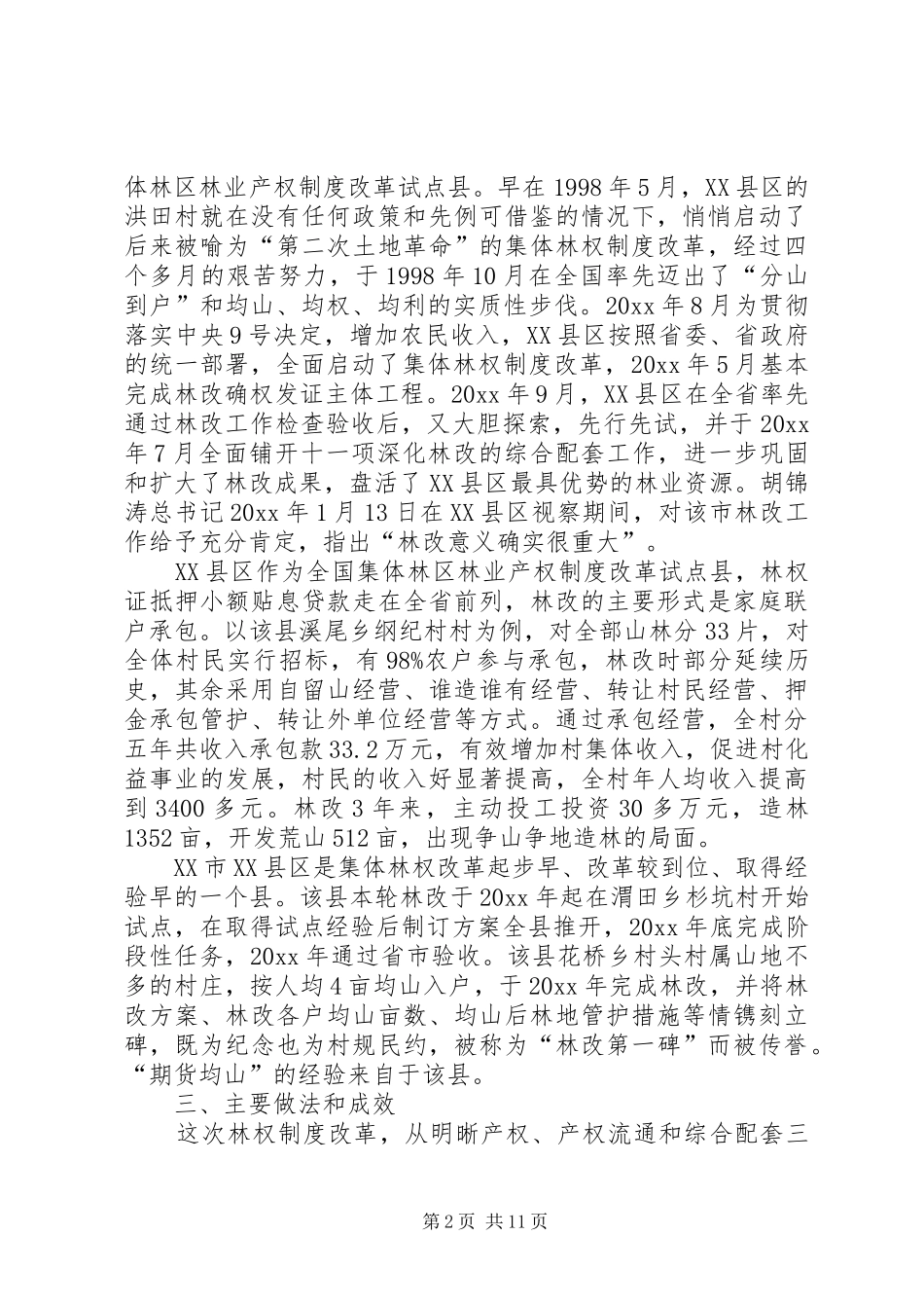 深化集体林权规章制度改革情况调研报告  (2)_第2页