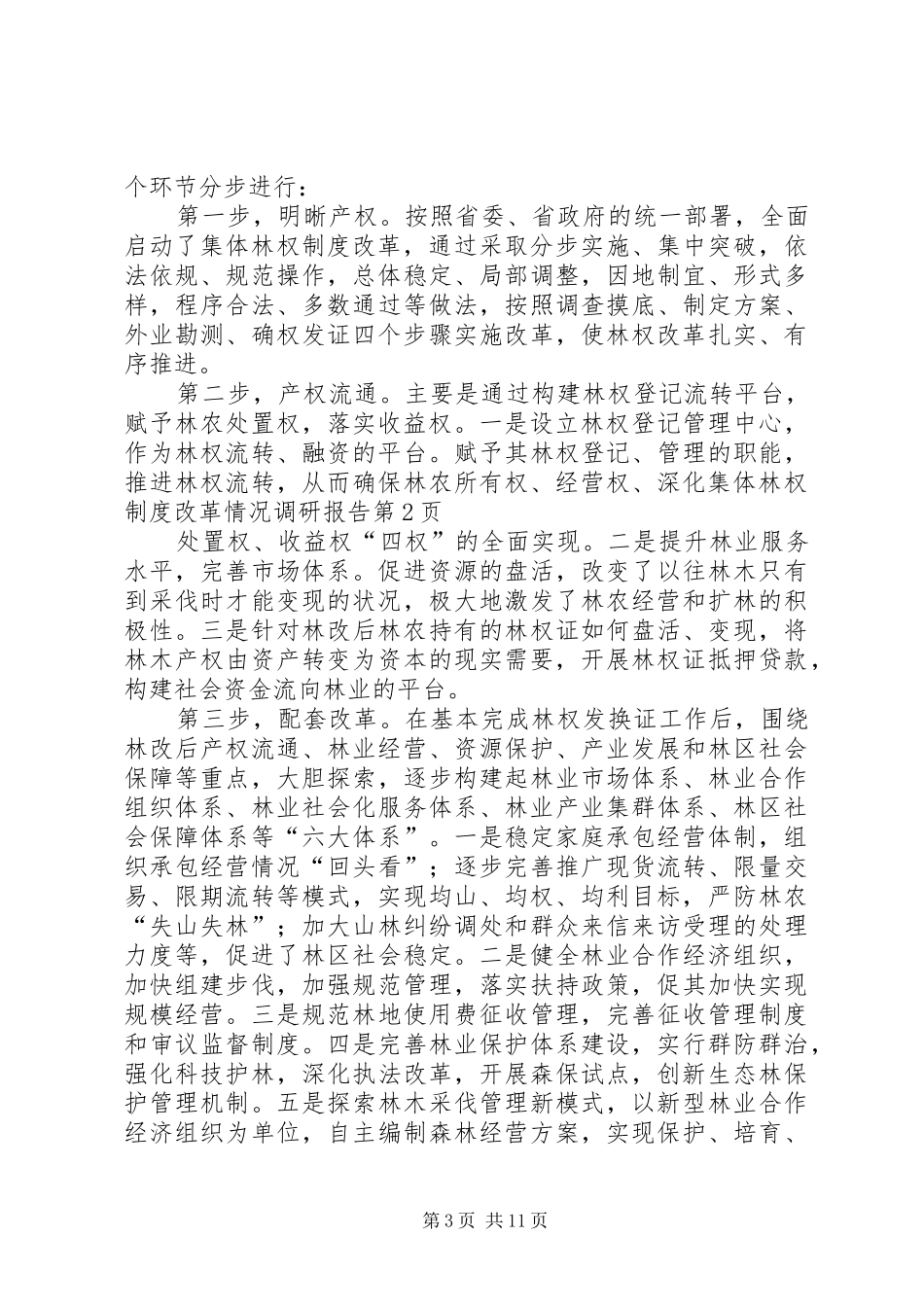 深化集体林权规章制度改革情况调研报告  (2)_第3页