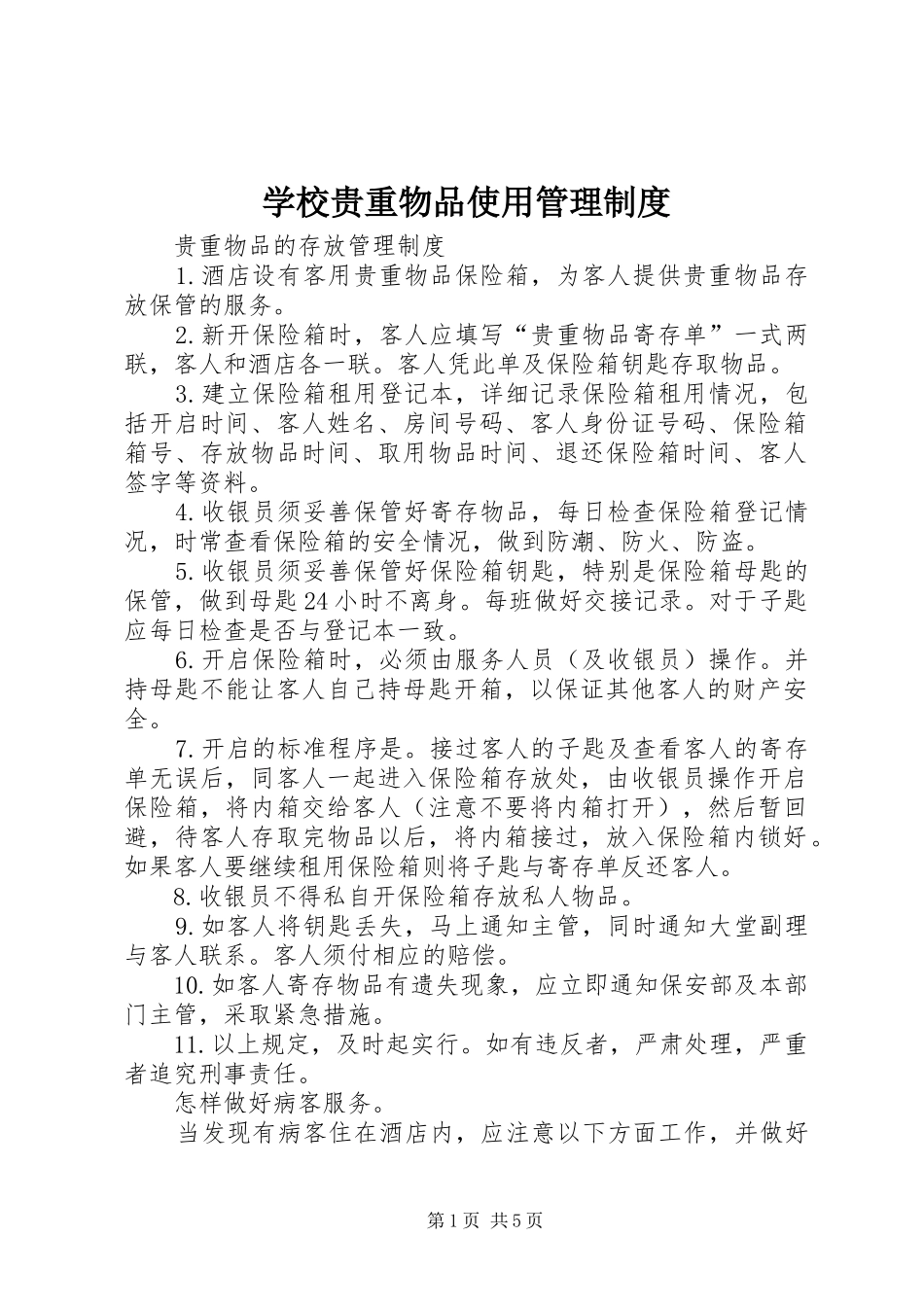 学校贵重物品使用管理规章制度 _第1页