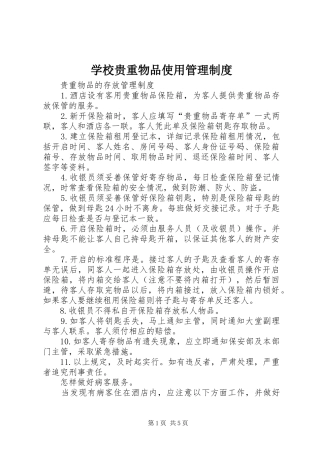 学校贵重物品使用管理规章制度 