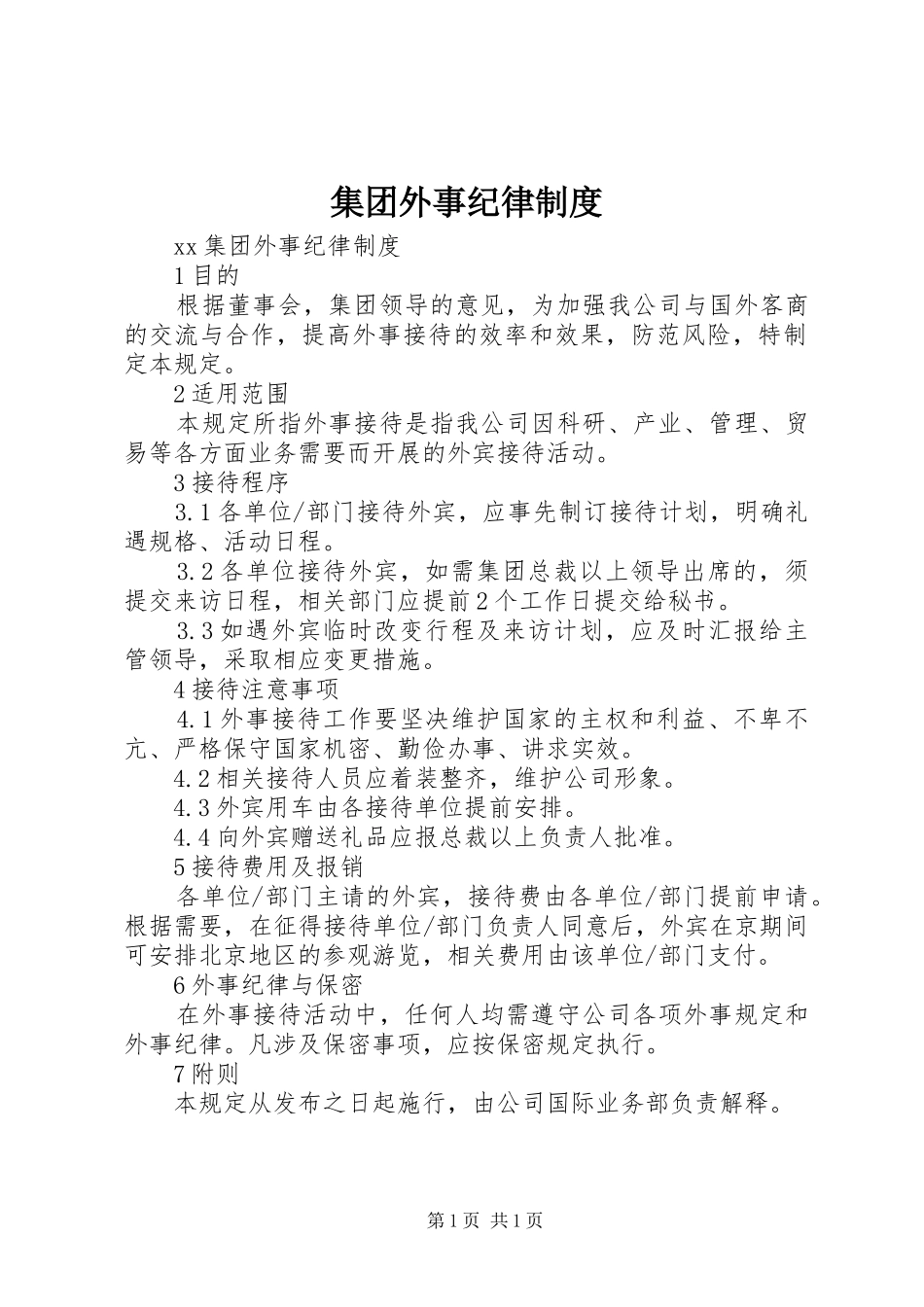 集团外事纪律规章制度_第1页