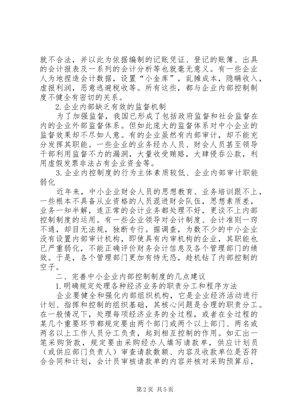 透析中小企业内部控制困境及规章制度建设_第2页