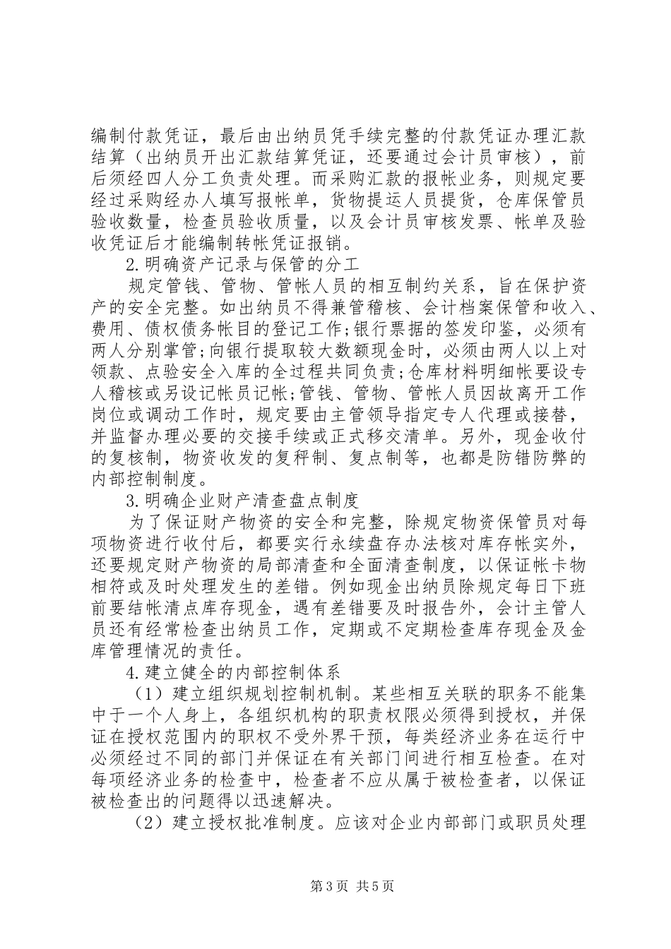 透析中小企业内部控制困境及规章制度建设_第3页