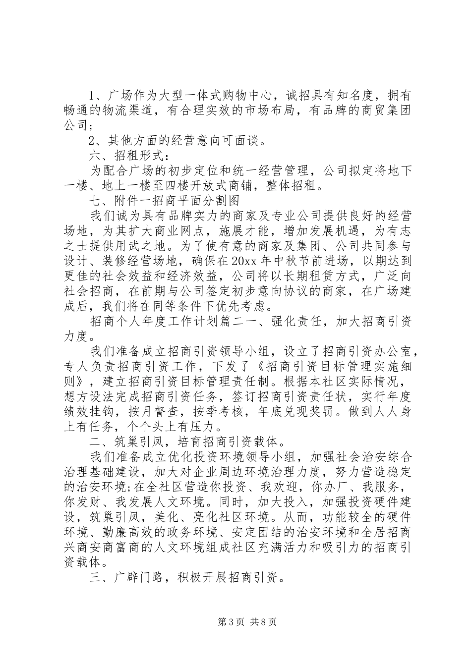 招商个人年度工作计划_第3页