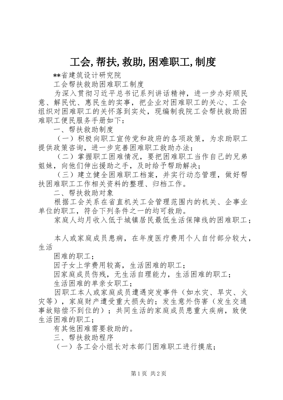 工会,帮扶,救助,困难职工,规章制度_第1页