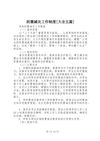 防震减灾工作规章制度[大全五篇]