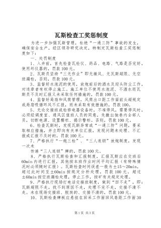 瓦斯检查工奖惩规章制度