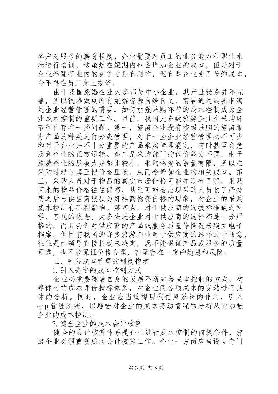 旅游企业成本控制及管理规章制度构建_第3页
