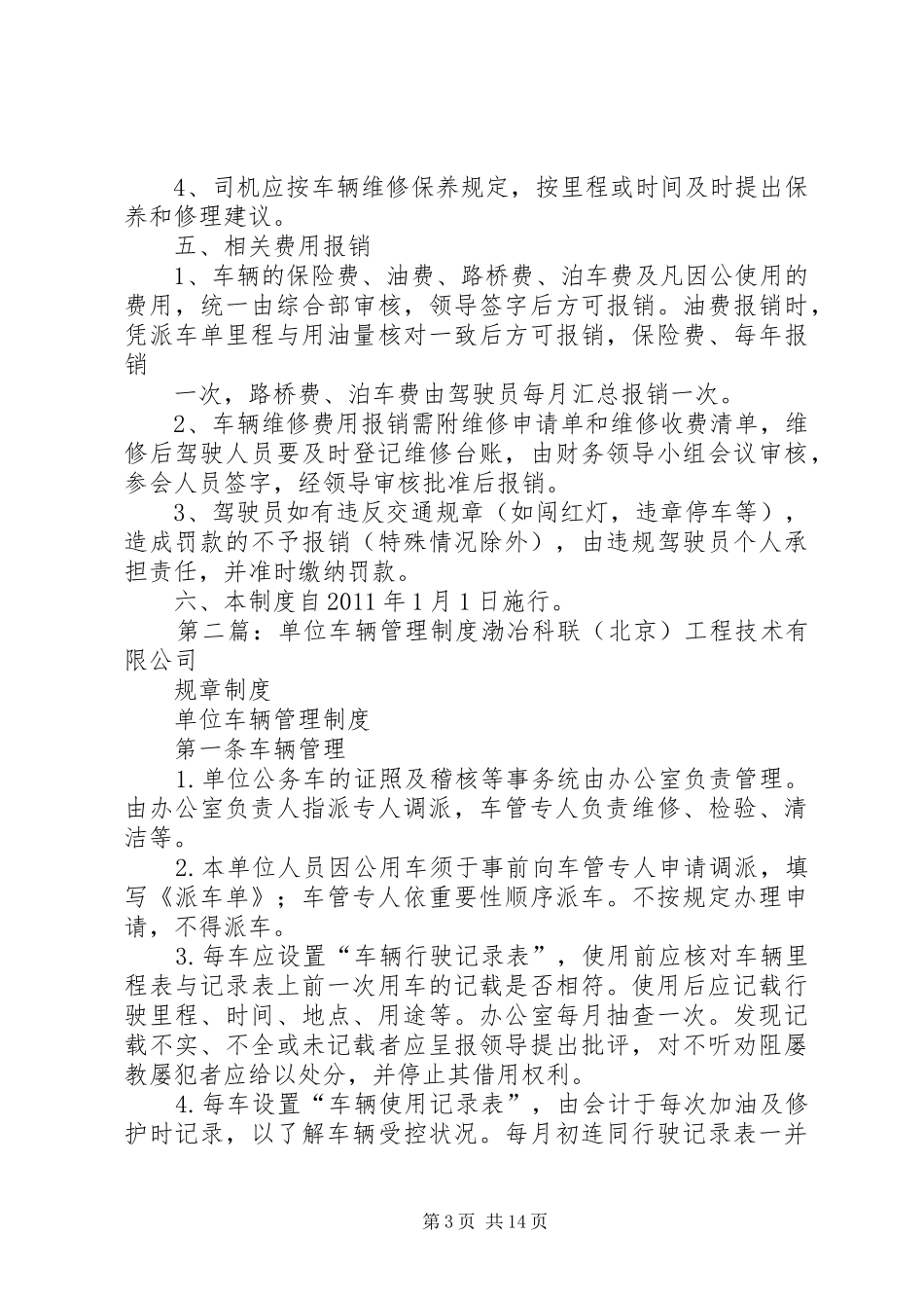 单位车辆管理规章制度细则_第3页