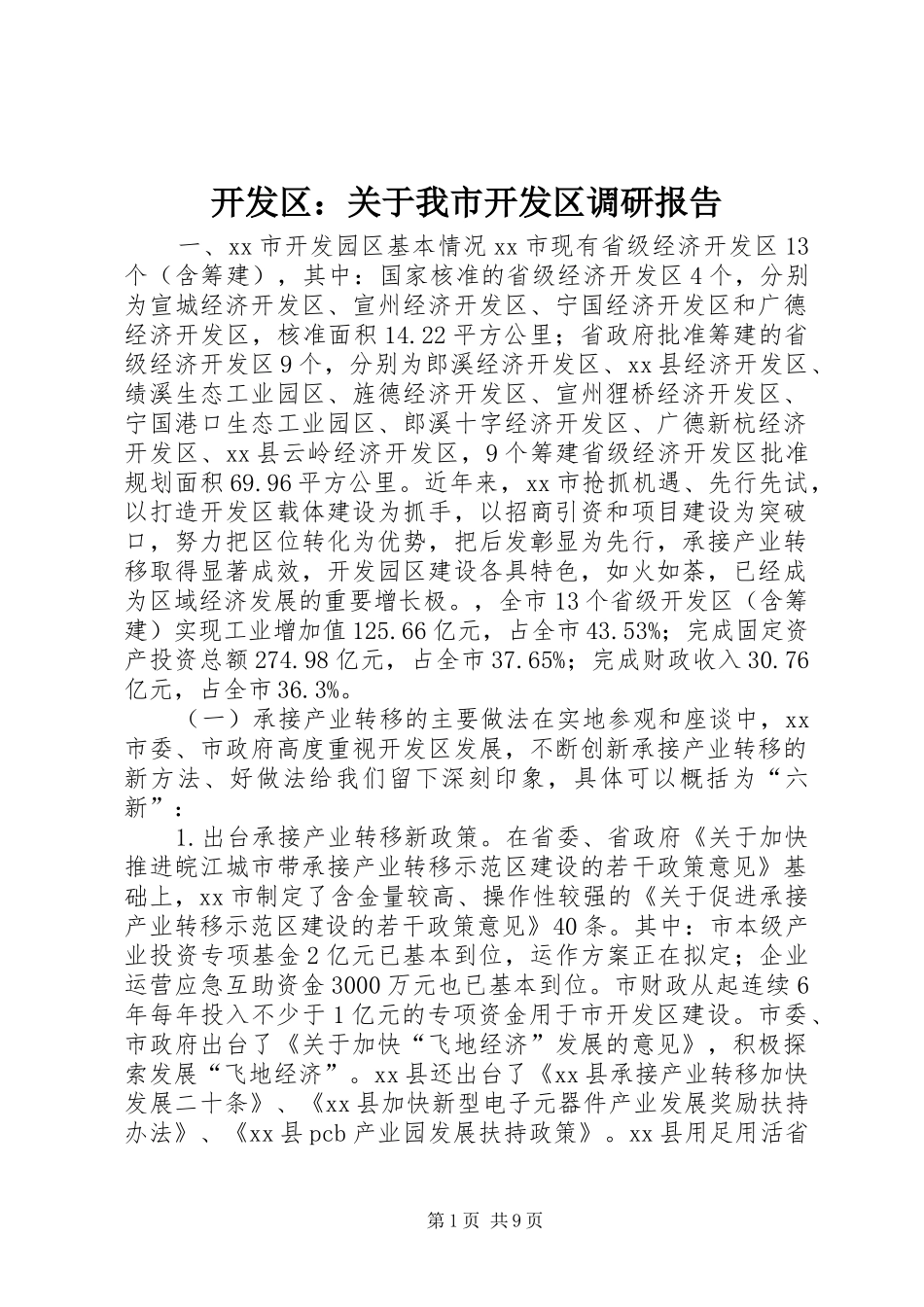 开发区：关于我市开发区调研报告 _第1页