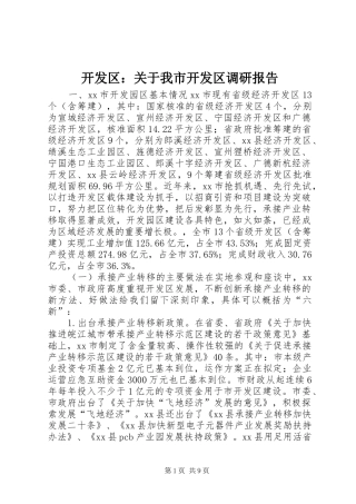 开发区：关于我市开发区调研报告 