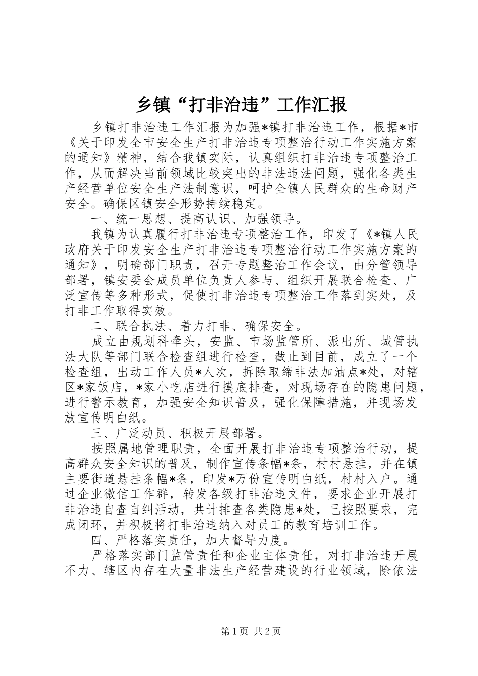 乡镇“打非治违”工作汇报 _第1页