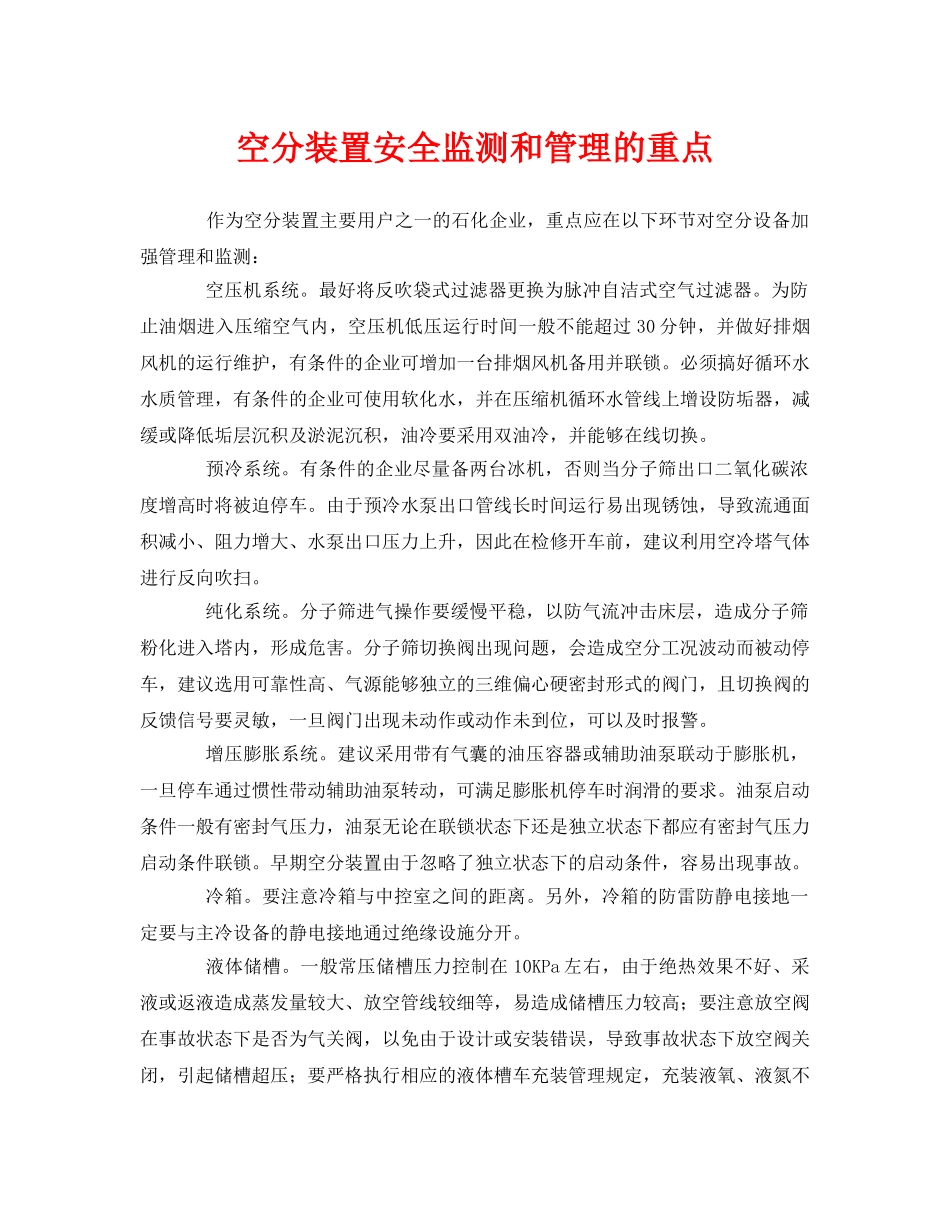 《安全管理》之空分装置安全监测和管理的重点 _第1页